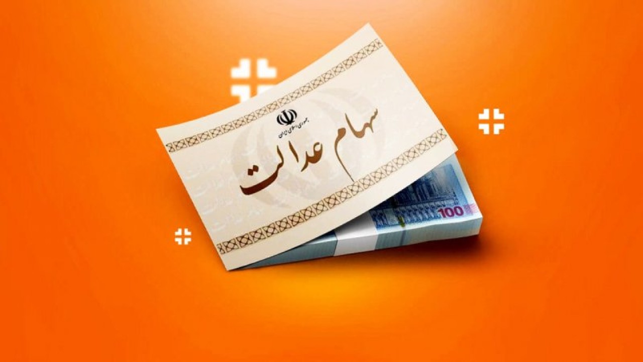 زمان پرداخت قطعی سود سهام عدالت مشخص شد | واریز سود سهام عدالت در شهریور ماه